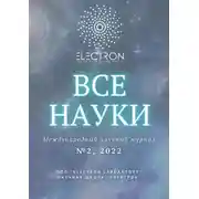 Постер книги Все науки. №2, 2022. Международный научный журнал