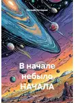 Евгений Потемкин - В начале небыло НАЧАЛА