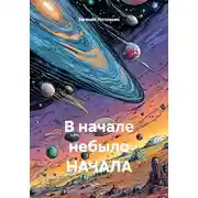 Постер книги В начале небыло НАЧАЛА