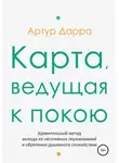 Артур Дарра - Карта, ведущая к покою