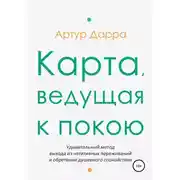 Постер книги Карта, ведущая к покою