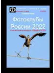 Сергей Майоров - Фотоклубы России – 2022. Справочник. С каталогом конкурса «Берега-2022»