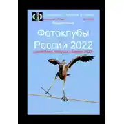 Постер книги Фотоклубы России – 2022. Справочник. С каталогом конкурса «Берега-2022»