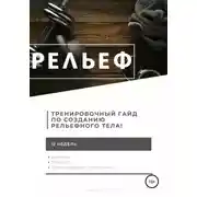 Постер книги Рельеф