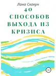 Лана Скакун - 40 способов выхода из кризиса