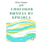 Постер книги 40 способов выхода из кризиса