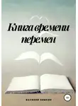 Василий Пимкин - Книга времени перемен