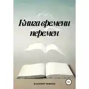 Постер книги Книга времени перемен