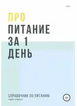 Павел Смирнов - Про питание за 1 день