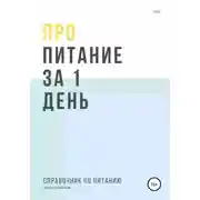 Постер книги Про питание за 1 день