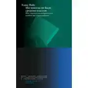 Постер книги Мы никогда не были средним классом. Как социальная мобильность вводит нас в заблуждение