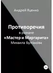 Андрей Яценко - Противоречия в романе «Мастер и Маргарита» Михаила Булгакова