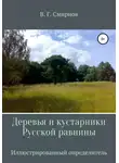 Виктор Смирнов - Деревья и кустарники Русской равнины