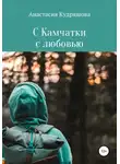 Анастасия Кудряшова - С Камчатки с любовью