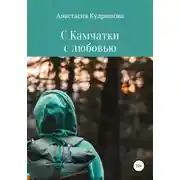Постер книги С Камчатки с любовью