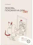 Алексей Меринов - Любовь, похожая на стон