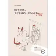 Постер книги Любовь, похожая на стон
