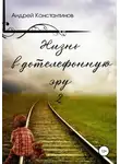 Андрей Константинов - Жизнь в дотелефонную эру 2