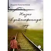 Постер книги Жизнь в дотелефонную эру 2