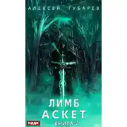 Постер книги Аскет. Лимб