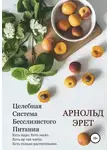 Арнольд Эрет - Целебная Система Бесслизистого Питания