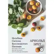 Постер книги Целебная Система Бесслизистого Питания