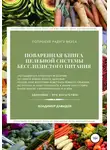 Владимир Давыдов - Поваренная книга целебной системы бесслизистого питания