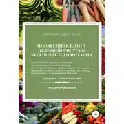 Постер книги Поваренная книга целебной системы бесслизистого питания