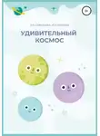 Ольга Савельева - Удивительный космос