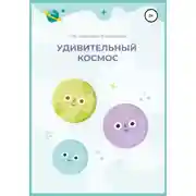Постер книги Удивительный космос