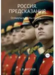 Олег Фролов - Россия. Предсказания