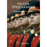 Постер книги Россия. Предсказания