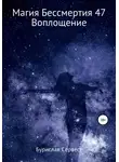 Бурислав Сервест - Магия Бессмертия 47. Воплощение