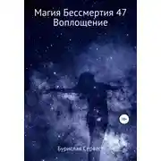Постер книги Магия Бессмертия 47. Воплощение