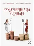 Анастасия Перевалова - Бухгалтерия Ада слушает