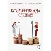 Постер книги Бухгалтерия Ада слушает
