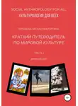 Наталья Теренкова - Краткий путеводитель по мировой культуре. Часть 1