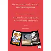 Постер книги Краткий путеводитель по мировой культуре. Часть 1