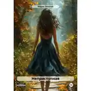 Постер книги Неприступная