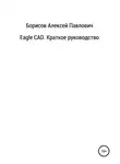 Алексей Борисов - Eagle CAD. Краткое руководство