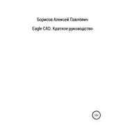 Постер книги Eagle CAD. Краткое руководство