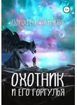 Дорофея Ларичева - Охотник и его горгулья