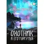 Постер книги Охотник и его горгулья