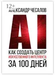 Александр Чесалов - Как создать Центр искусственного интеллекта за 100 дней