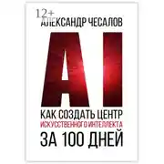 Постер книги Как создать Центр искусственного интеллекта за 100 дней