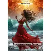 Постер книги Бушующий танец Акану