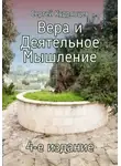 Сергей Кудрявцев - Вера и Деятельное Мышление