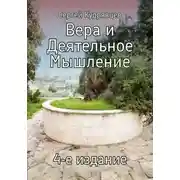 Постер книги Вера и Деятельное Мышление