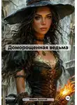 Марио Золотой - Доморощенная ведьма