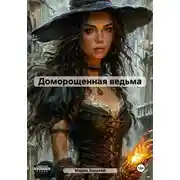 Постер книги Доморощенная ведьма